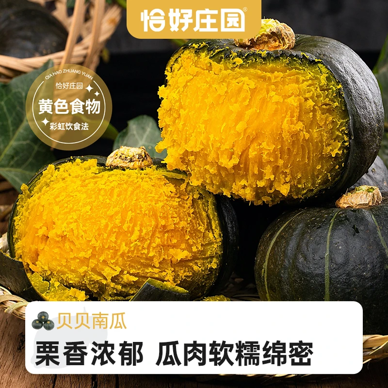 【恰好庄园】贝贝南瓜板栗味小南瓜栗面正宗新3/4.5斤婴儿粉糯香甜