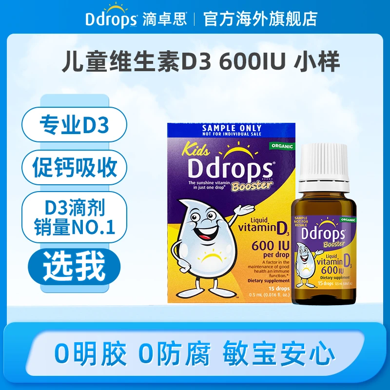 【600iu体验装】Ddrops儿童维生素D3600IU体验装 0.5ml/瓶DD小滴瓶W