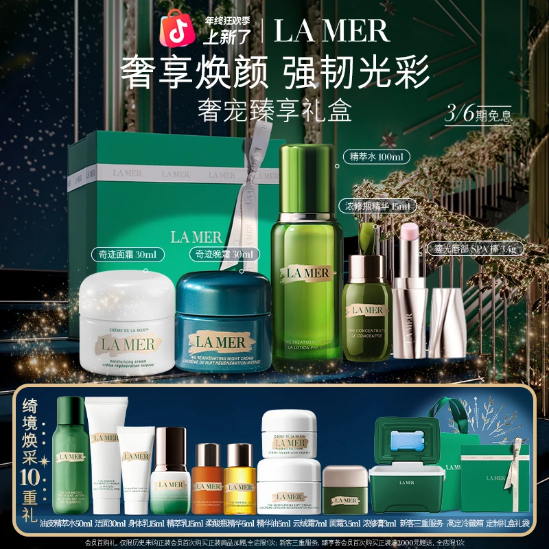 【圣诞礼物】海蓝之谜精萃水日夜霜浓缩精华唇膏套装抗皱紧致护肤