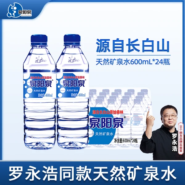 泉阳泉 天然矿泉水长白山弱碱矿物质矿泉水600ml*24瓶【官方】