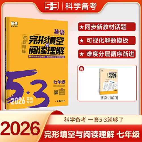 53 英语完形填空与阅读理解七年级 2026新版