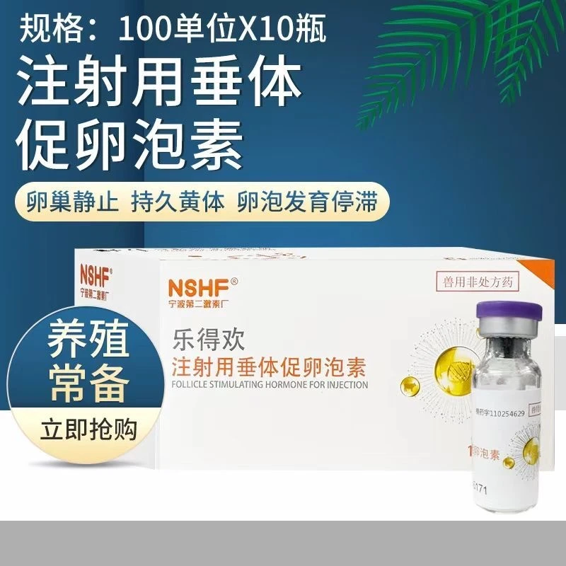 宁波二厂乐得欢注射用垂体促卵泡素猪牛羊卵巢静止超数排卵正品