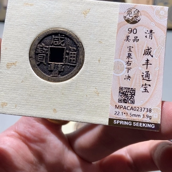 铜觅泉评级古币一枚 董心
