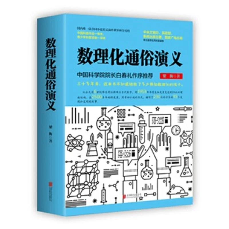 【新华书店旗舰店】梁衡:数理化通俗演义 梁衡 北京联合出版有限公