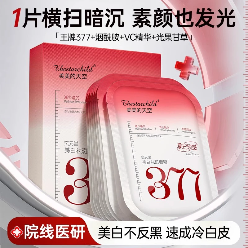377美白面膜淡斑补水保湿去黄提亮肤色紧致官方正品抗氧化护肤品