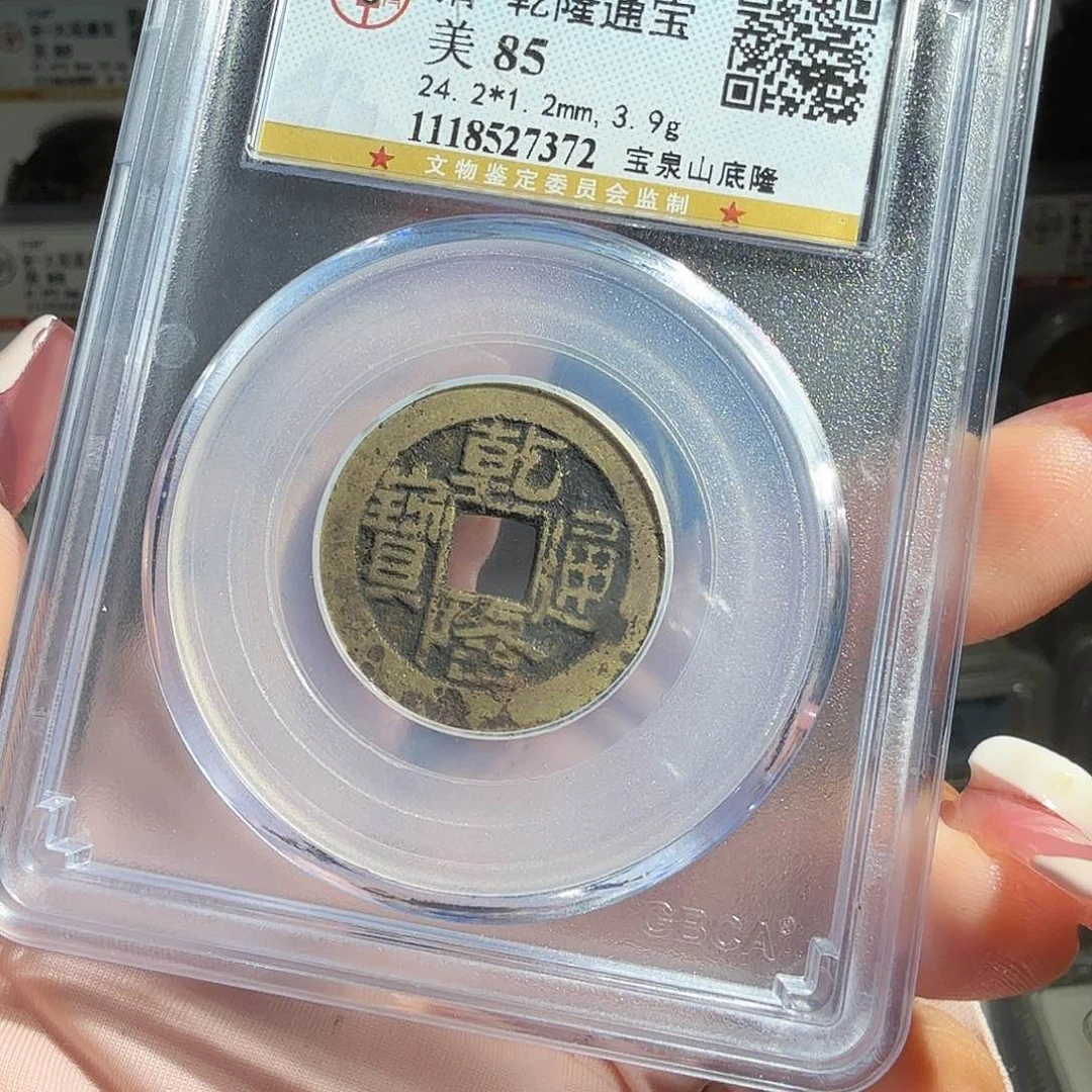 天***宝铜乾隆通宝一枚7372星星绿CC