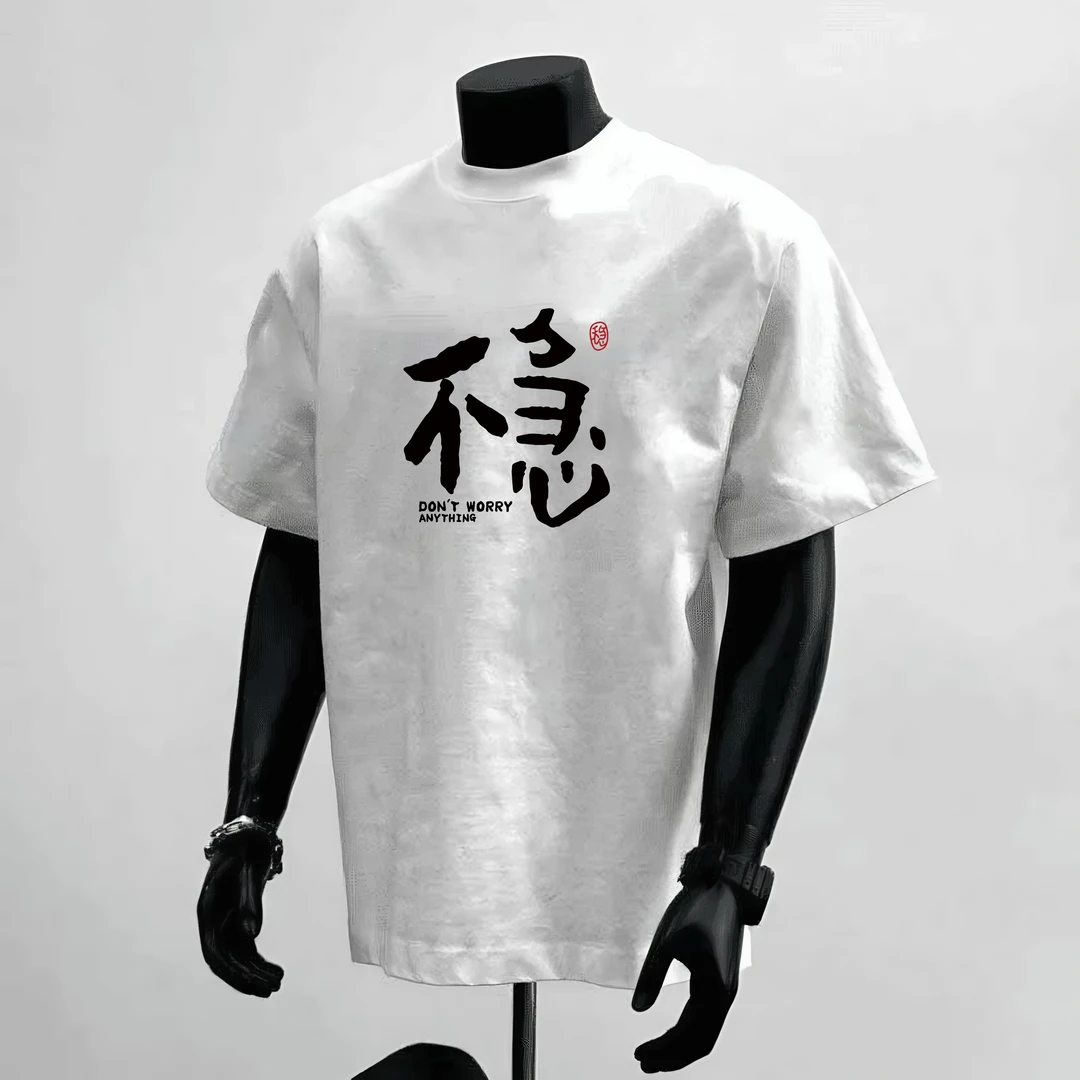 男短袖t恤小众设计感稳字印花趣味男士穿搭重磅纯棉T恤圆领休闲男