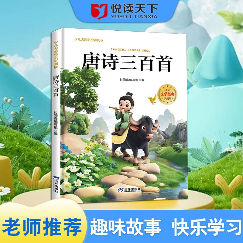 少儿无障碍全彩阅读：唐诗三百首9787807733973