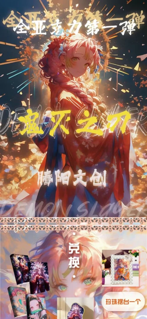 （腾阳文创）鬼灭之刃全亚克力色纸 默认代拆