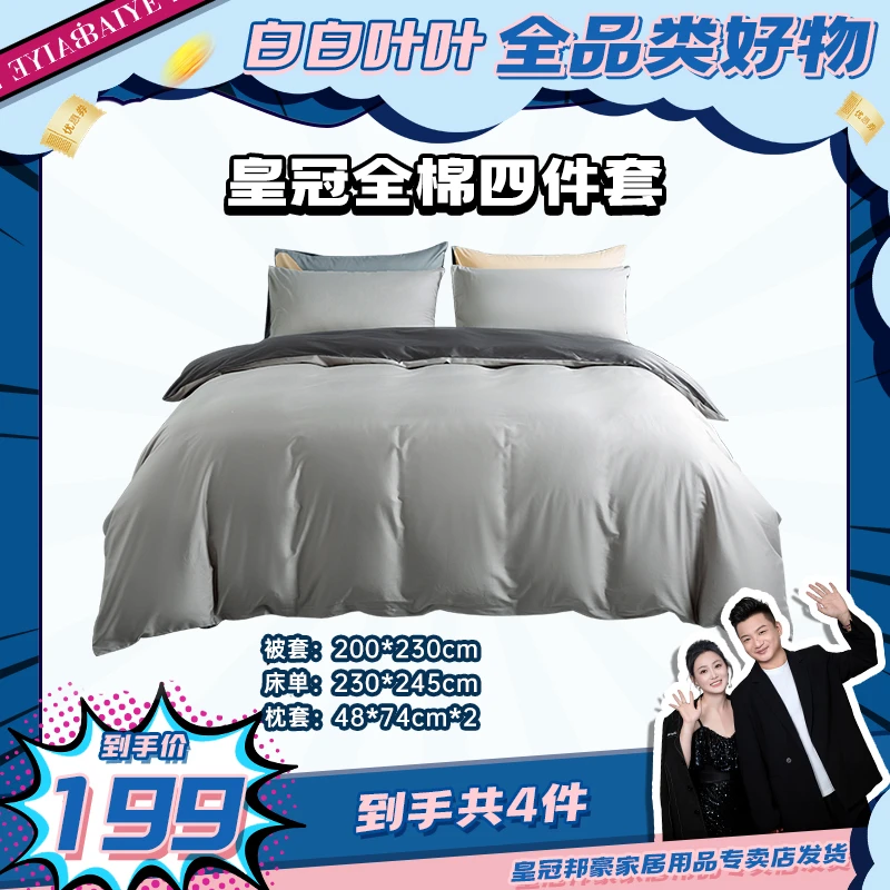 皇冠四件套50s+50s全棉套件200*230cm