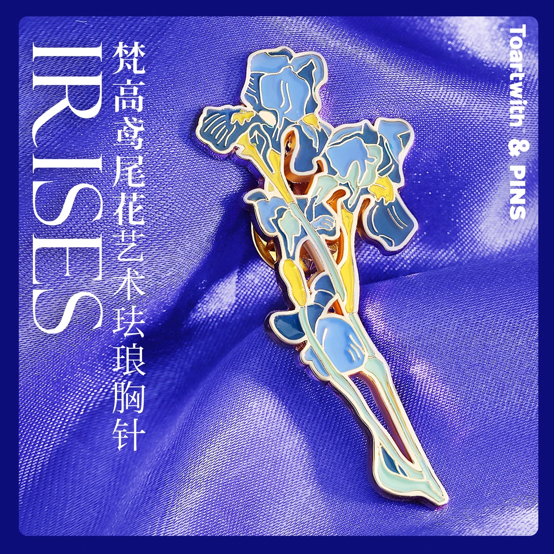 Toartwith|梵高鸢尾花艺术胸针徽章背包饰品原创胸花小众生日礼物