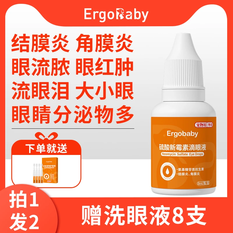 硫酸新霉素滴眼液宠物眼睛流泪红肿发炎泪痕猫鼻支结膜炎温和外用