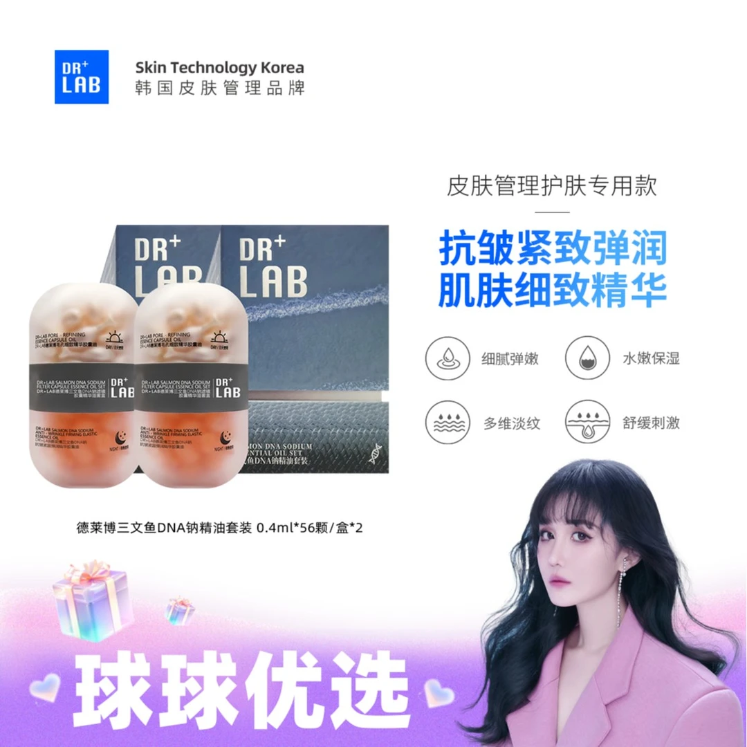 球球优选德莱博三文鱼dna钠胶囊精油套装 48h发货