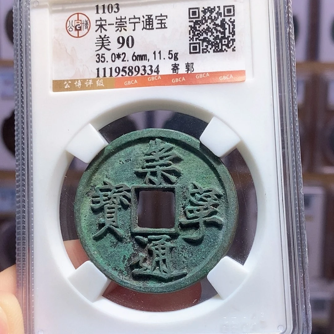 铜崇宁通宝 寄郭 9334
