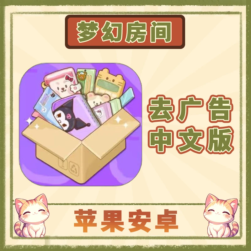 梦幻房间 去广告 中文 Dreamy Room 手机平板游戏安装