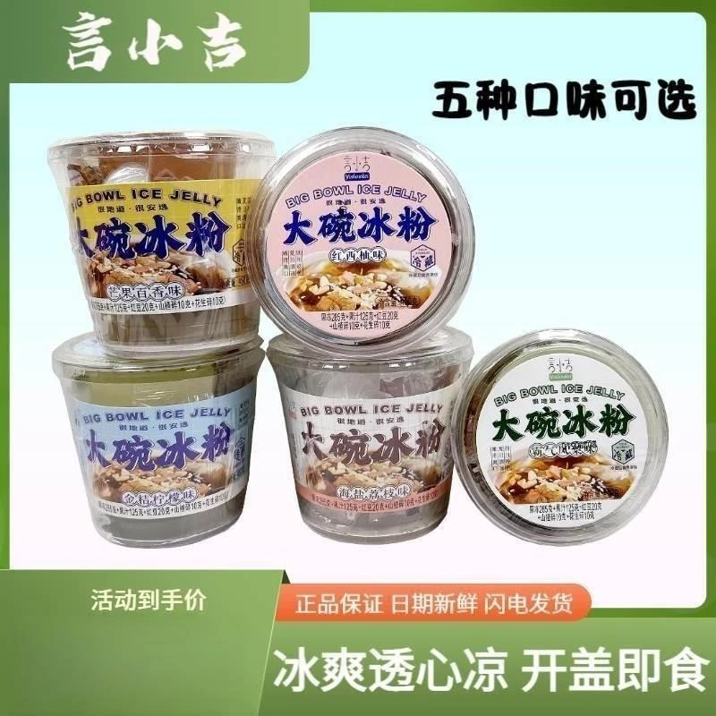 言小吉大碗冰粉450g防暑降温凉粉即食果冻布丁夏天饮品冰爽零食品