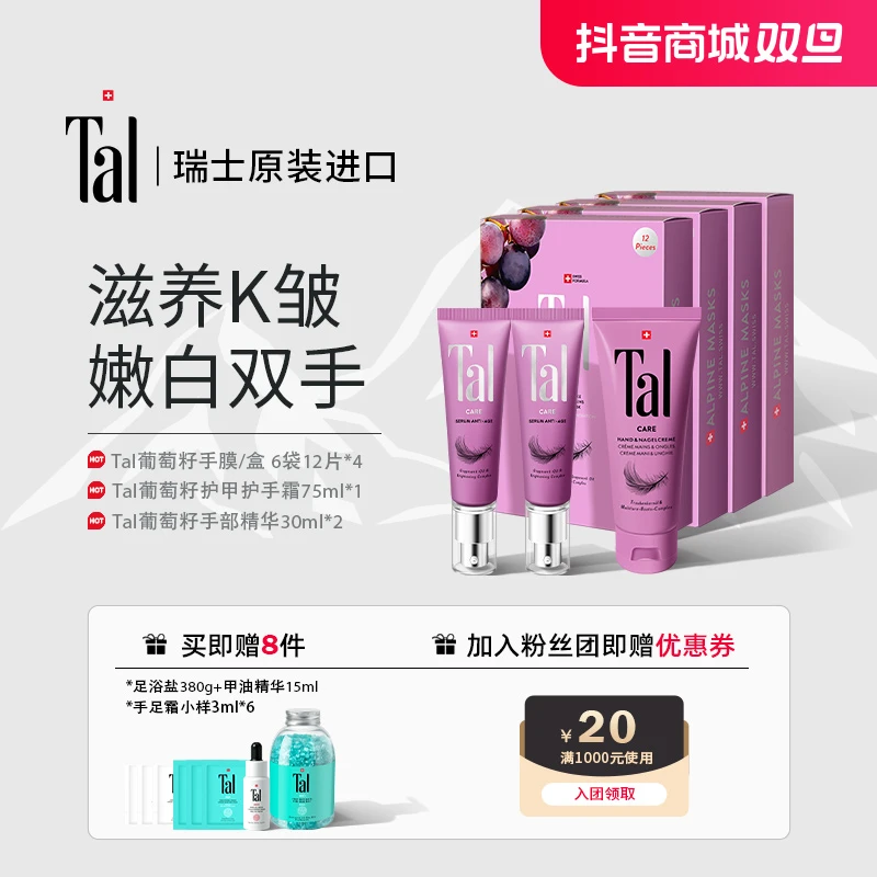 TAL/蒂爱丽葡萄籽手膜提亮淡纹手精华护手霜7件