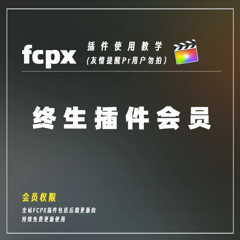 FCPX全站麦田视频插件终生会员资源
