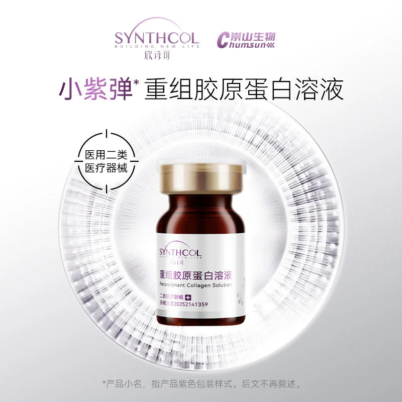 欣诗可重组胶原蛋白溶液