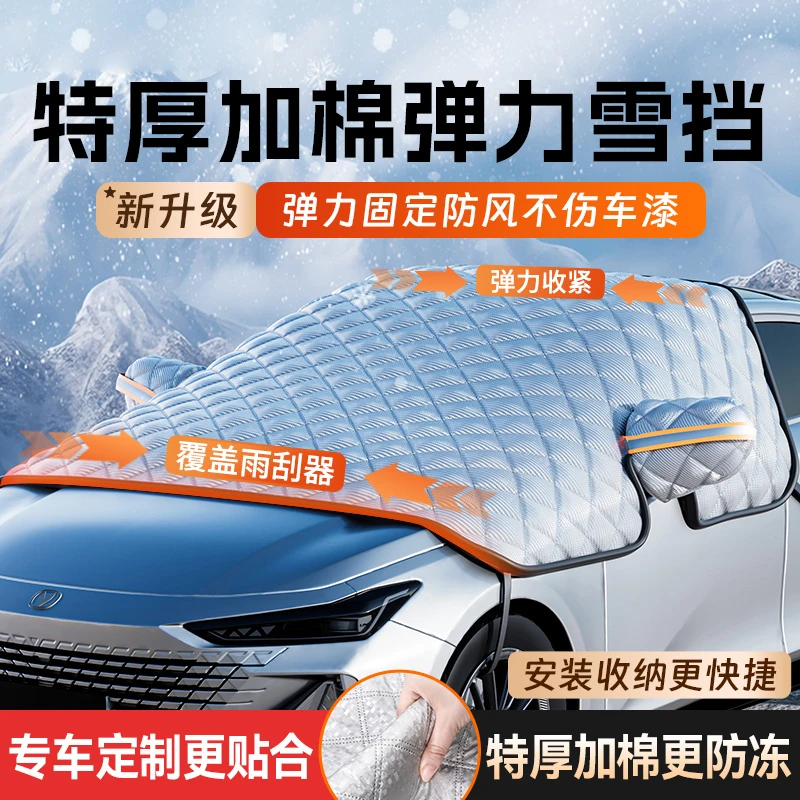 【冬季防冻车罩】汽车前挡风罩遮雪挡玻璃防霜防雪加厚车衣档冬天用