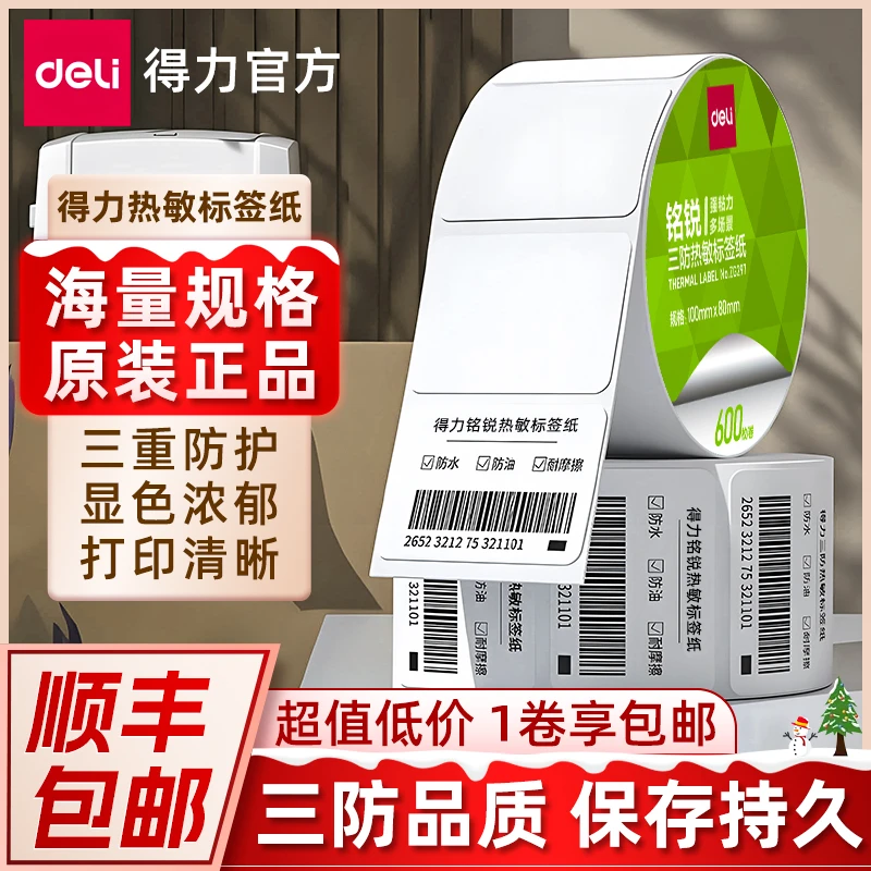 得力热敏三防标签快递不干胶多规格60*40 50 70 80热敏纸整箱批发