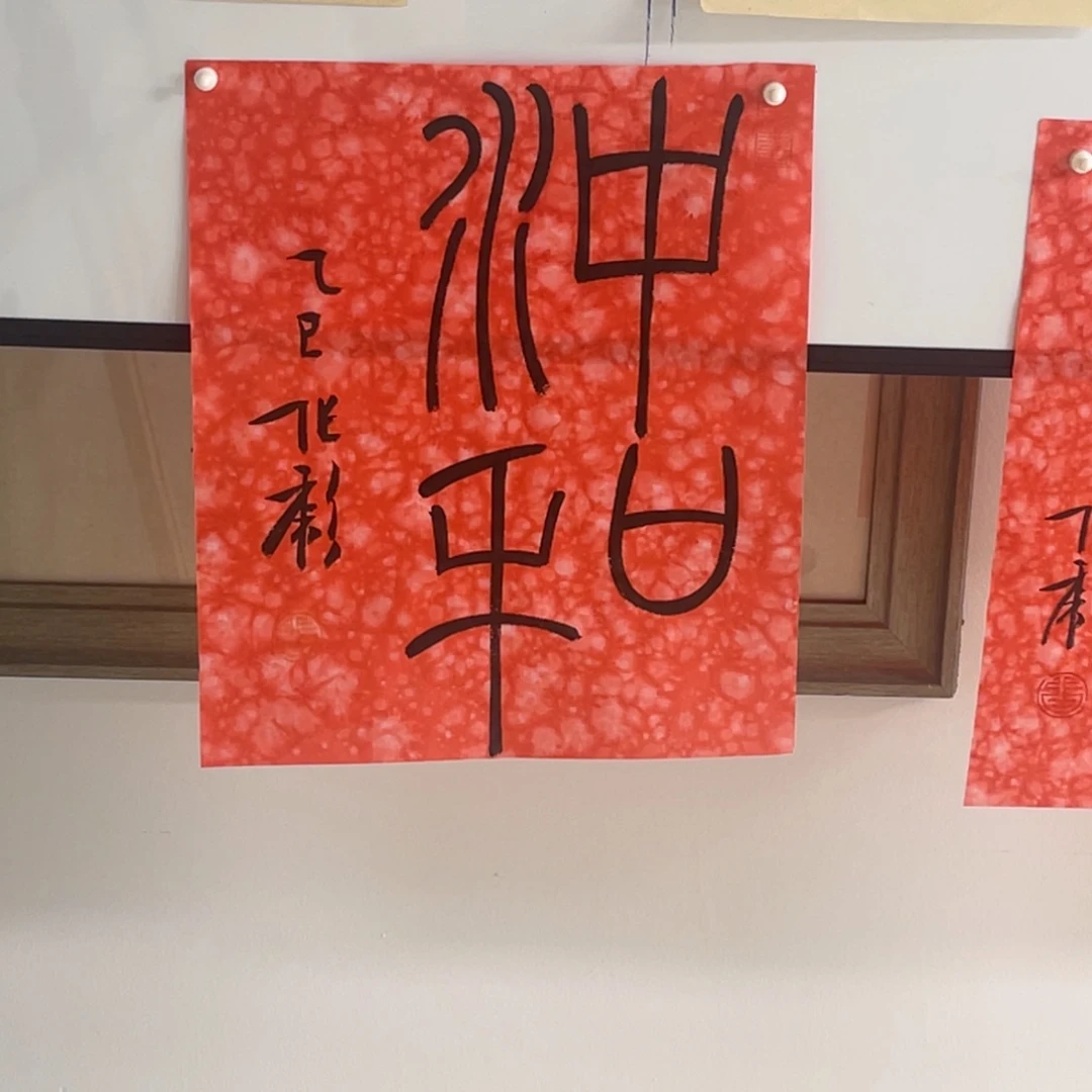 书法张彪 冲和 福利