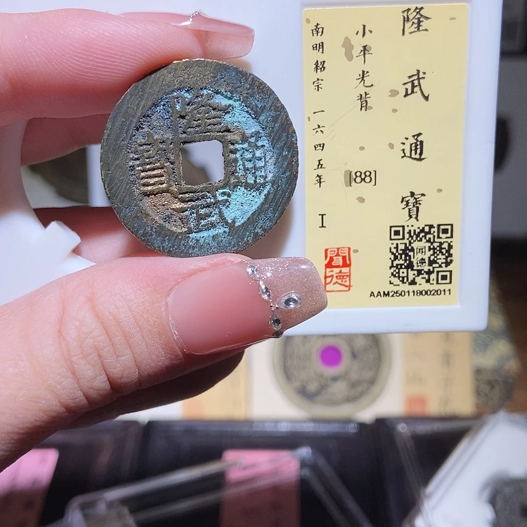 铜永通文化 南明 隆武通宝2011L