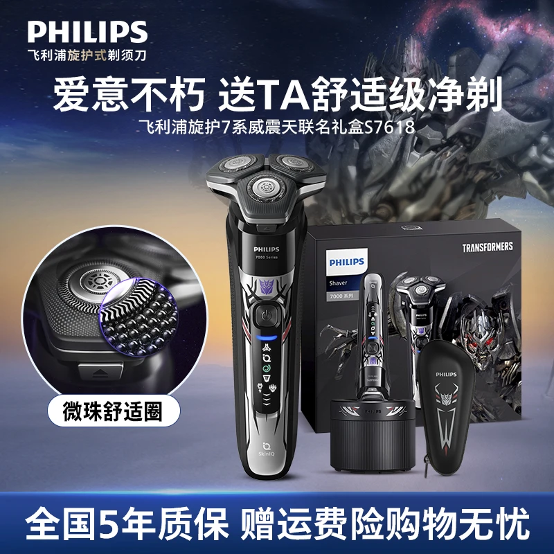 【威震天联名】飞利浦Philips7系刮胡剃须刀送男友S7618送男友老公