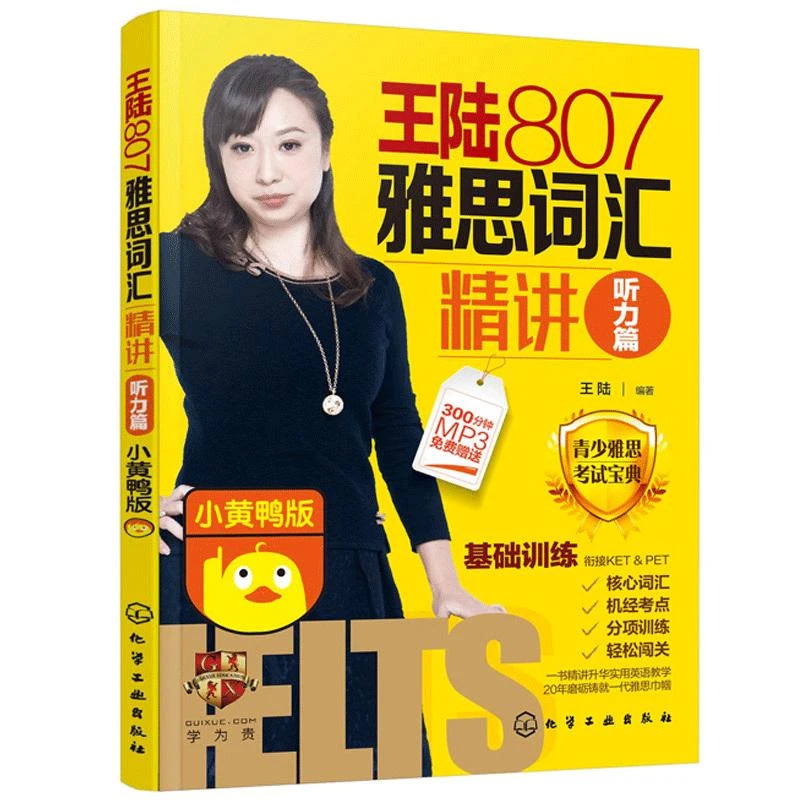 王陆807雅思词汇讲听力篇 小黄鸭版 雅思词汇雅思IELTS王陆807
