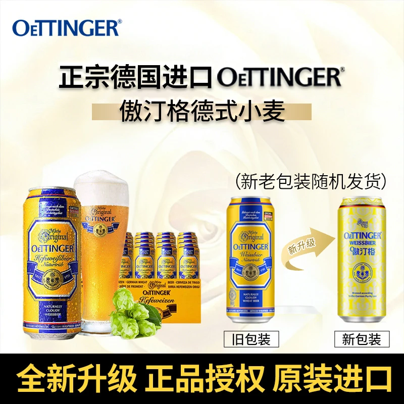 Oettinger德国小麦啤酒500ml*10罐 正品傲汀格原装进口罐装