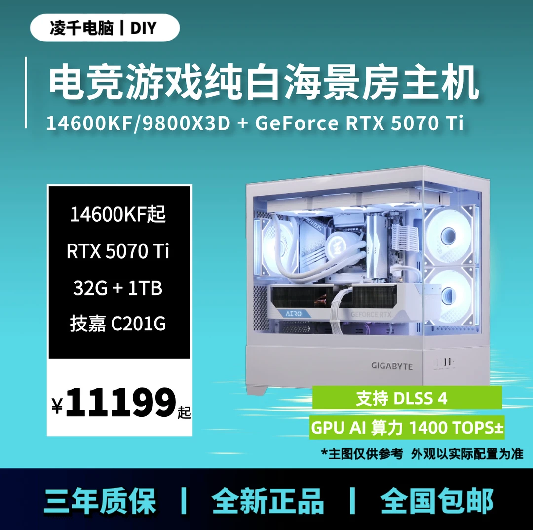 【18号机】14600KF起+RTX5070TI整机 电竞游戏吃鸡电脑白海景房主机