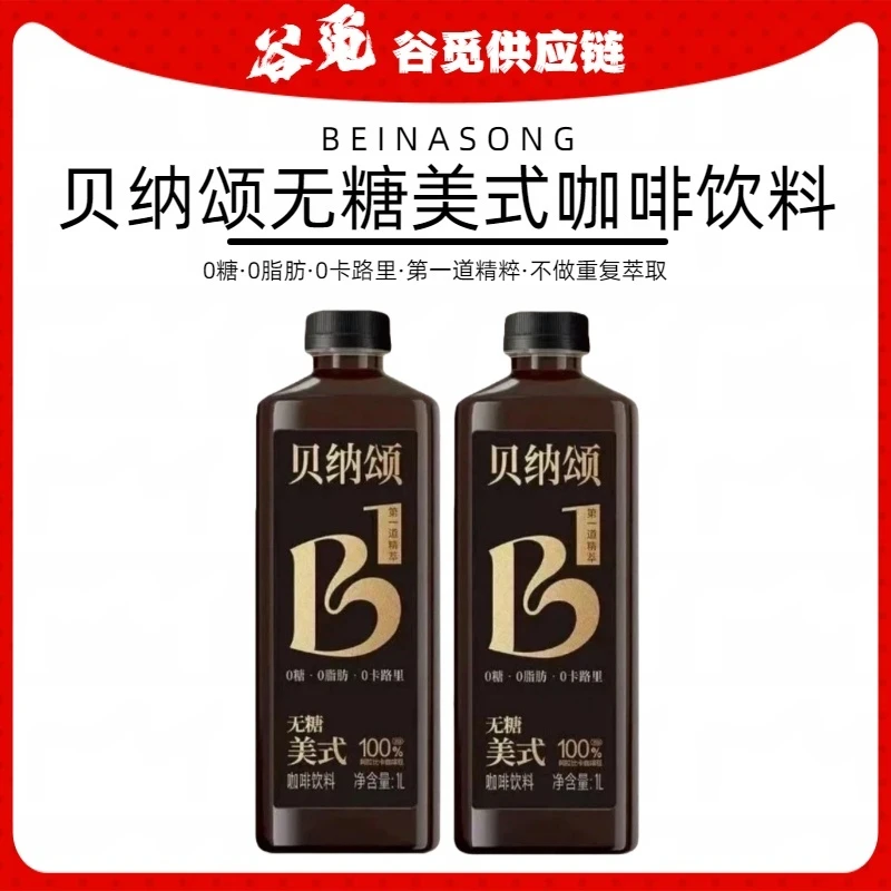 特惠2瓶临期贝纳颂无糖美式咖啡饮料1L0糖0脂肪【26/02/08到期】