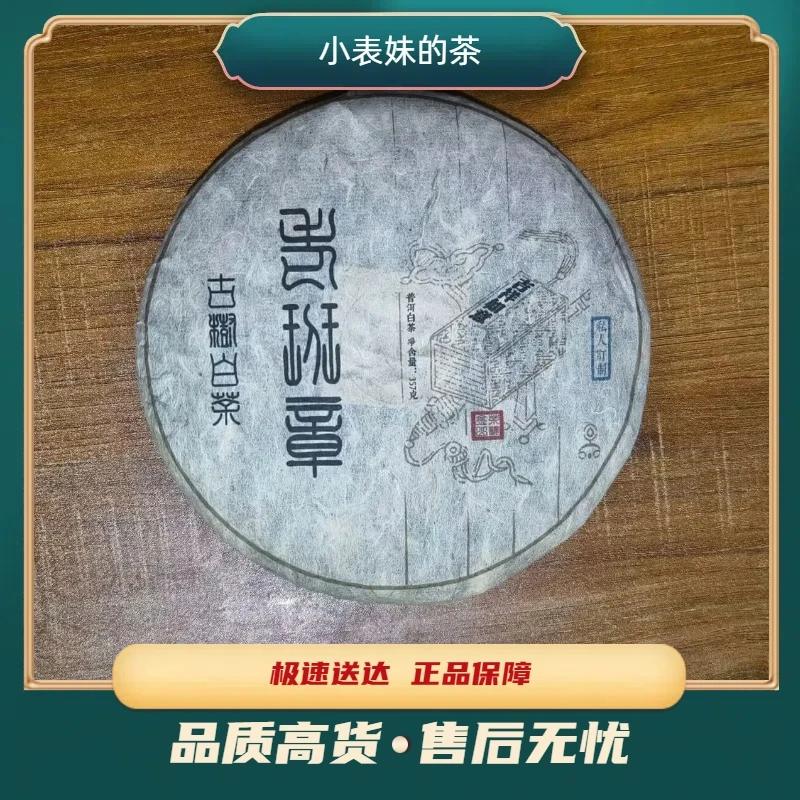 【小表妹的茶】 2010 古树白茶 老班章 357g