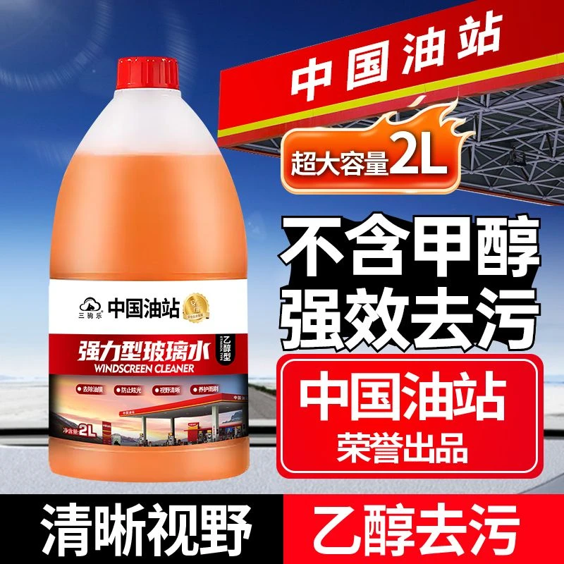 【中国油站热选】汽车大玻璃水强力去污去油膜虫胶清洁剂乙醇雨刮水商品图