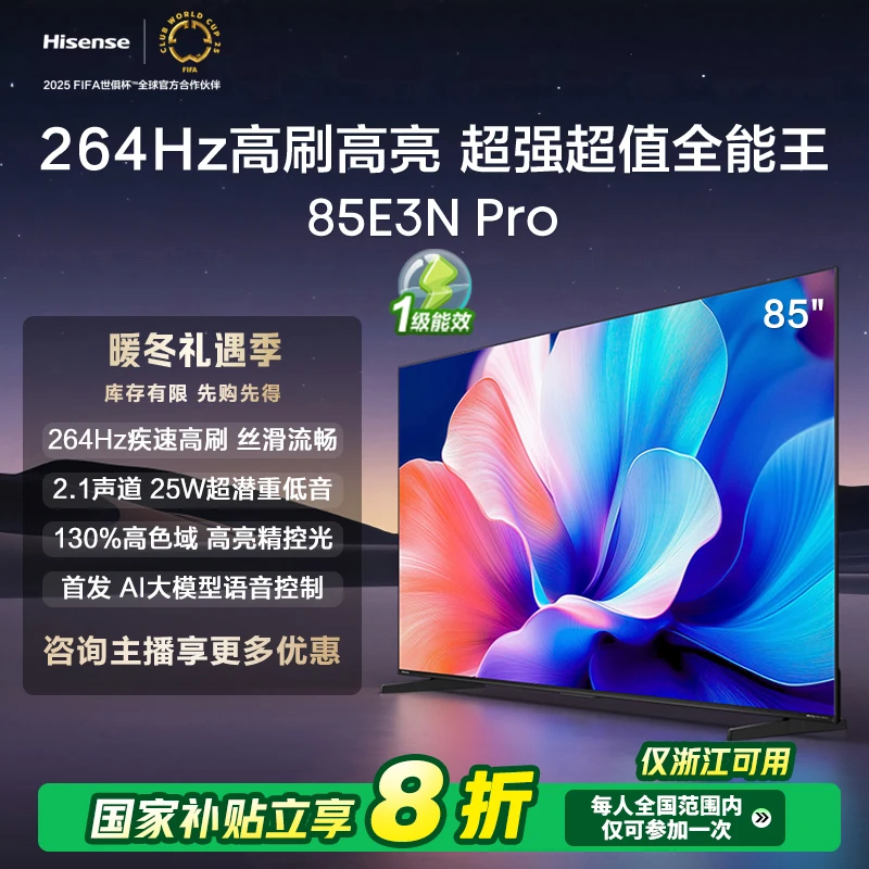 【限浙江补贴20%】海信电视85E3N Pro 85英寸 264Hz高刷新 智能高亮