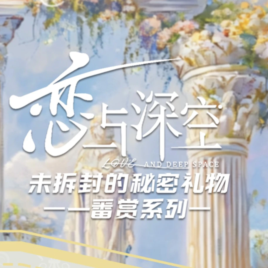 稻荷社恋与深空 一番赏  未拆封的秘密礼物系列 盲盒代拆