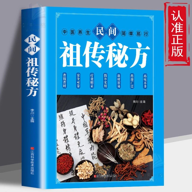 民间秘方方大全民间实用经验方疑难杂症治病验方中医书籍