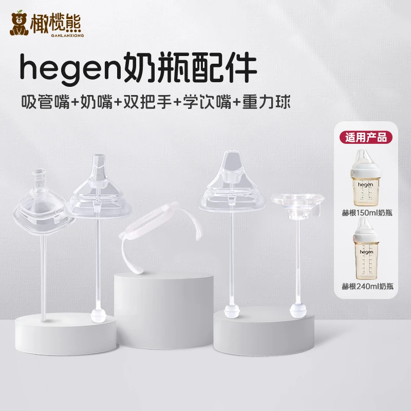 适配赫根奶瓶配件直饮杯吸管奶嘴杯盖学饮嘴直饮嘴重力球手柄
