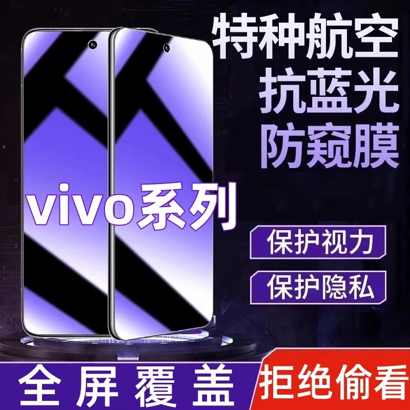 手机膜适用【vivo系列】防窥钢化膜屏幕钢化膜全屏覆盖保护膜防窥膜