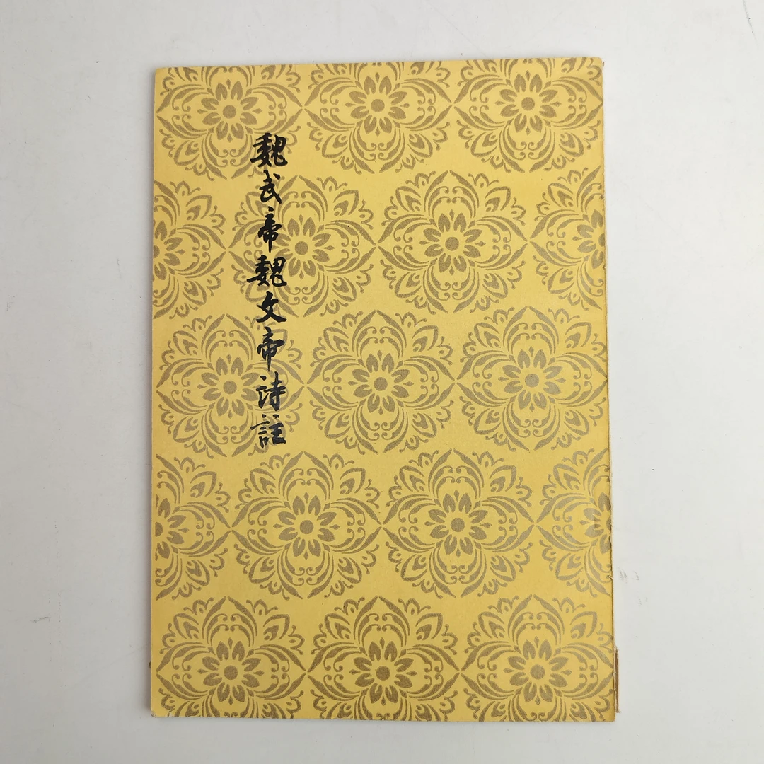 9新  魏武帝魏文帝诗注 1958年一版一印 人民文学出版社 32开