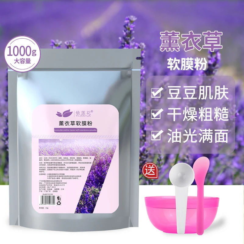 1000g薰衣草软膜粉补水保湿舒护养肤嫩肤美容院专用面膜粉