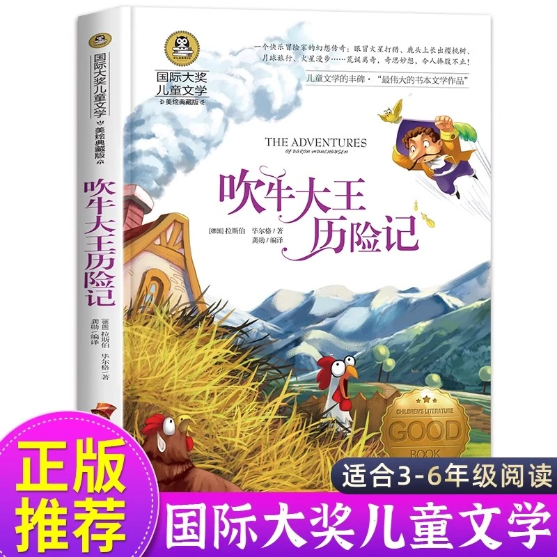 吹牛大王历险记三年级课外书美绘典藏版国际大奖儿童文学童话故事