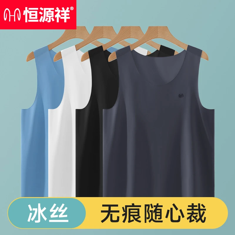恒源祥背心男款冰丝男士薄款运动透气夏季无痕随心裁男生无袖T恤