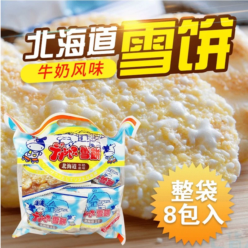 台湾北海道牛奶风味雪饼208g仙贝雪米饼雪花饼膨化小吃零食品饼干