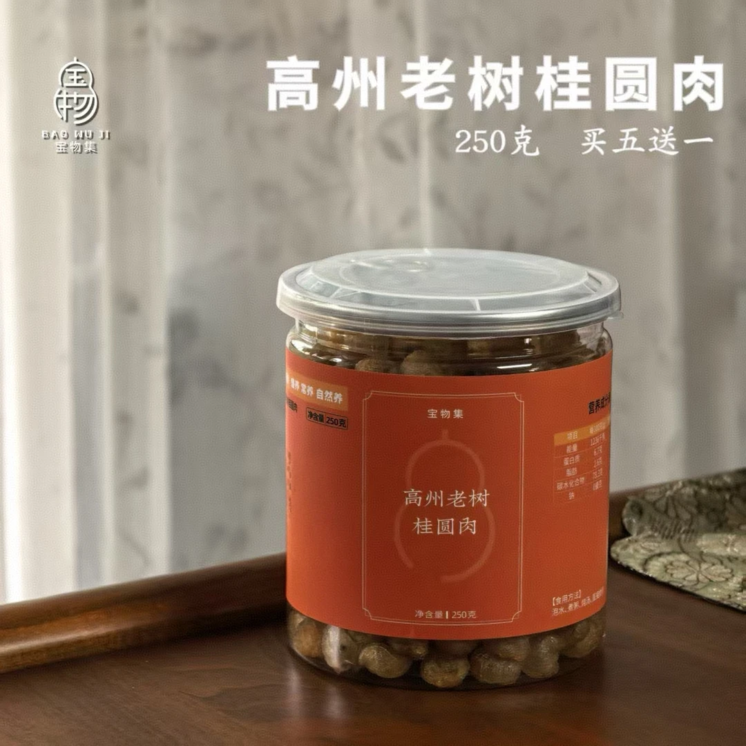 宝物集 高州老树桂圆肉 250g 买5送1