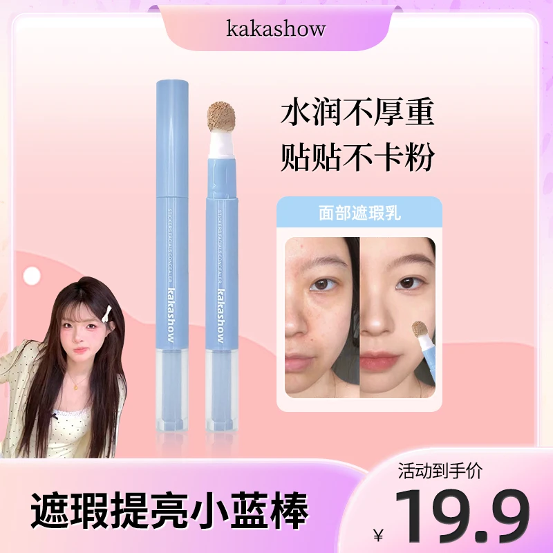 kakashow贴贴面部遮瑕乳提亮泪沟遮盖斑点黑眼圈推荐