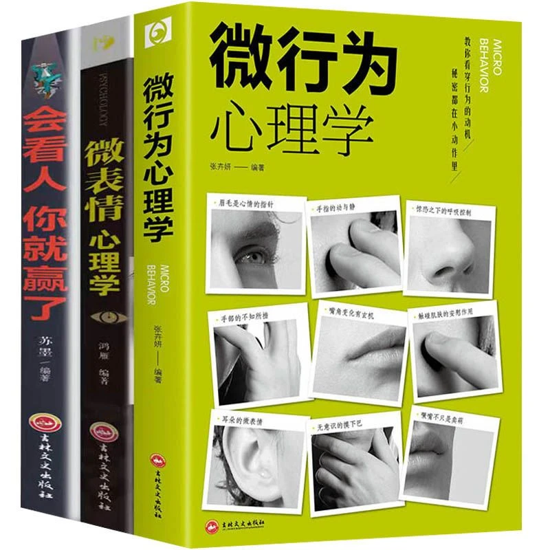微行为心理学微动作微表情人际关系交往读心术社会心理学情商书籍