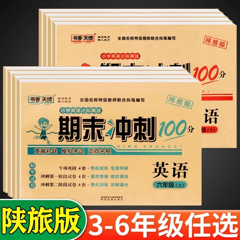 100分英语陕旅版小学三四五六年级上册英陕旅游期末专项学霸