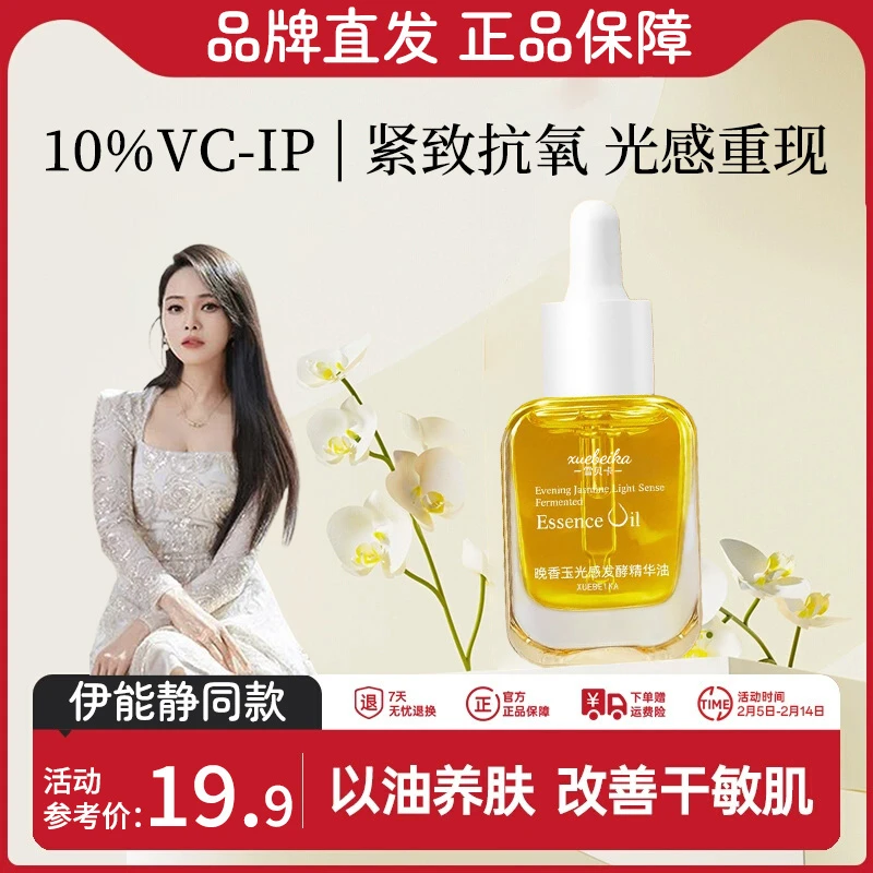 【韦雪专属】晚香玉光感精华油小金砖面部以油养肤护肤干油皮正品牌