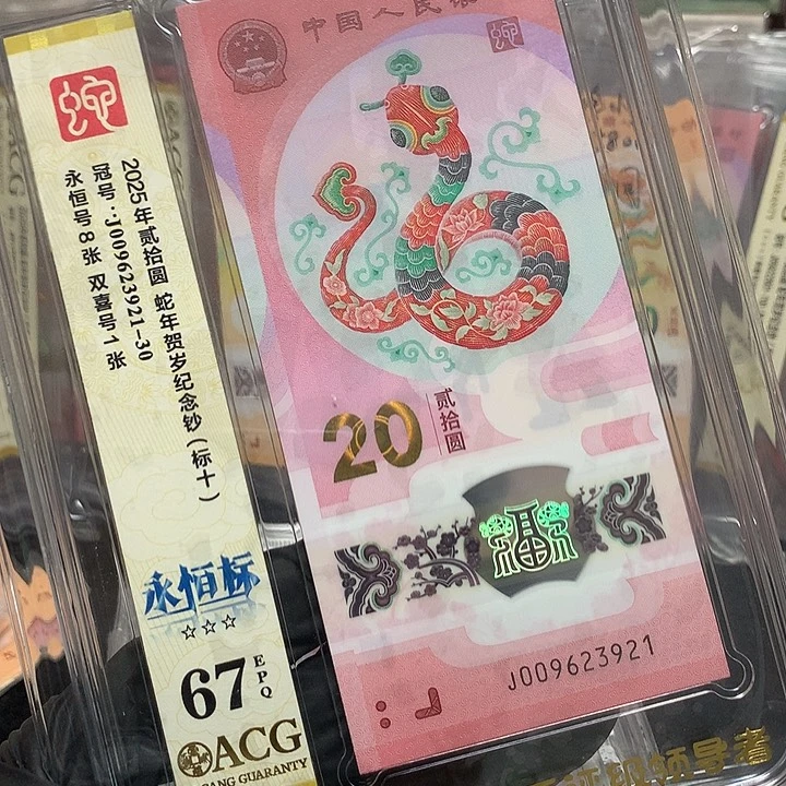 009623921蛇钞无四七新标十爱藏67